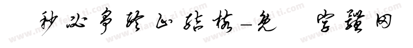 分秒必争终止结核字体转换