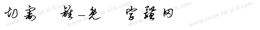 切割分离字体转换