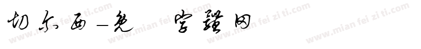 切尔西字体转换