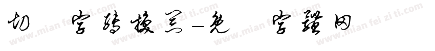 切絵字转换器字体转换