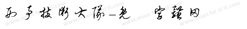 刑事技术大队字体转换
