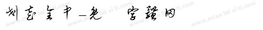 划走全中字体转换