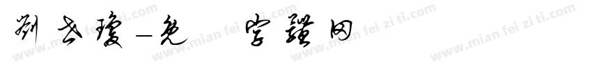 刘世琼字体转换