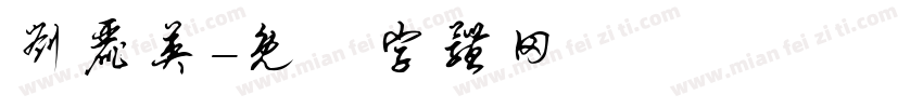 刘丽英字体转换