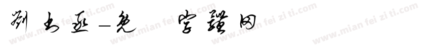 刘书丞字体转换