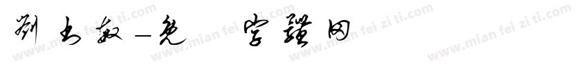 刘书敏字体转换