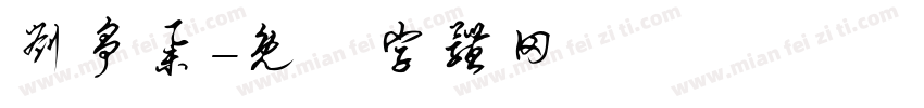 刘争举字体转换