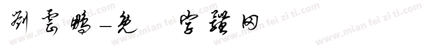 刘云鹏字体转换