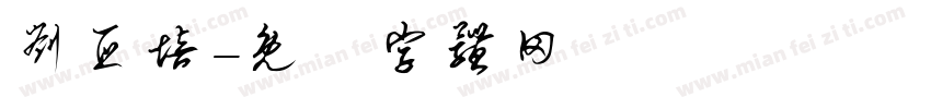 刘亚培字体转换