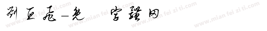 刘亚飞字体转换
