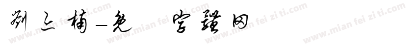 刘亦楠字体转换