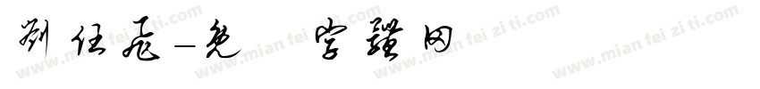 刘任飞字体转换