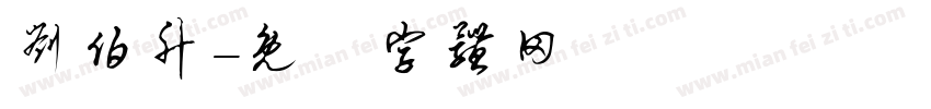 刘伯升字体转换