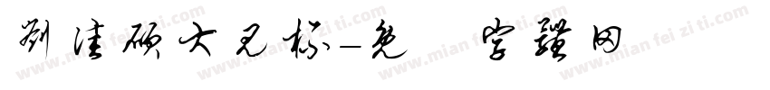 刘佳硕大见杯字体转换