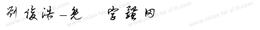 刘俊浩字体转换