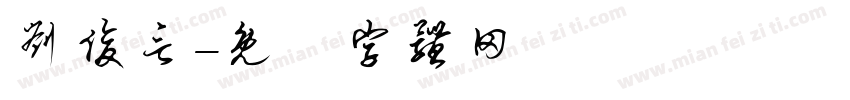 刘俊言字体转换