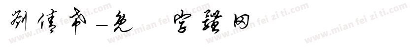 刘倩希字体转换