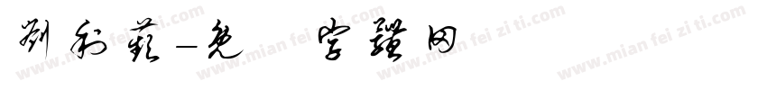 刘利苹字体转换