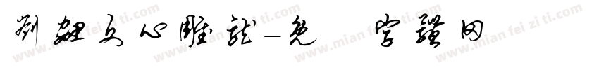 刘勰文心雕龙字体转换