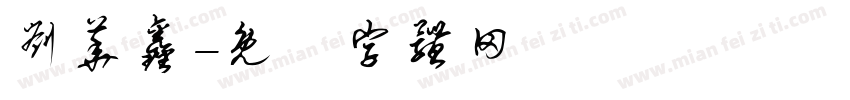 刘华鑫字体转换