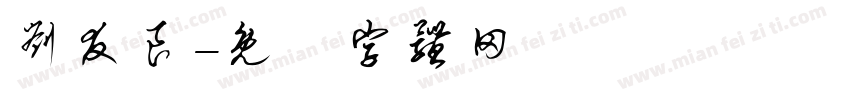 刘友良字体转换