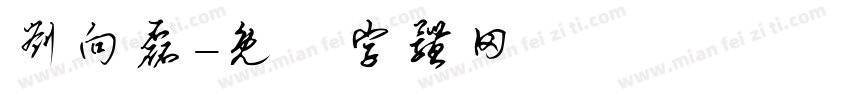 刘向磊字体转换