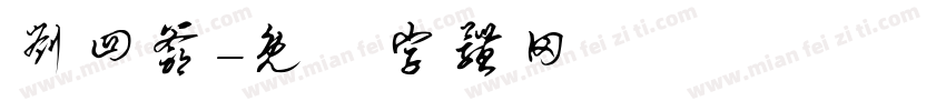 刘四爷字体转换