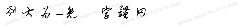 刘大为字体转换