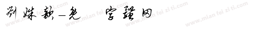 刘姝歆字体转换