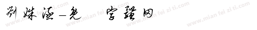 刘姝涵字体转换