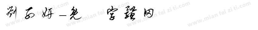 刘子妍字体转换