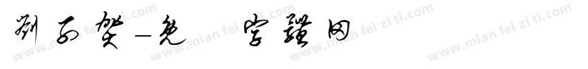 刘子贺字体转换