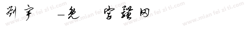 刘宇橦字体转换