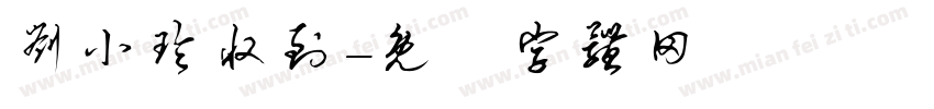 刘小玲收到字体转换