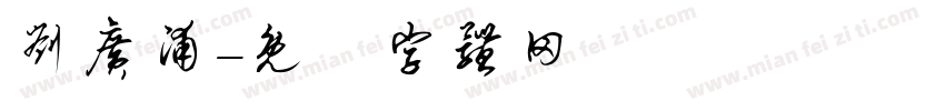 刘广浦字体转换
