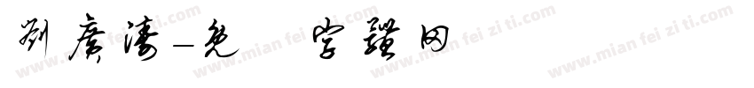 刘广涛字体转换