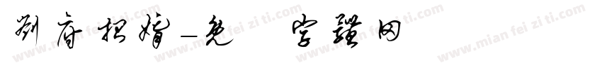 刘府招婿字体转换