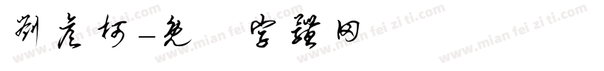 刘彦柯字体转换