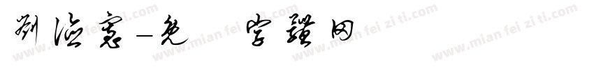 刘德宽字体转换
