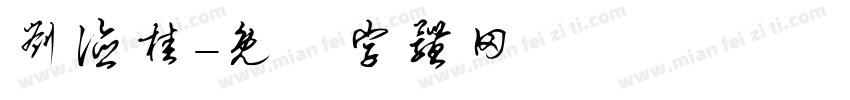 刘德桂字体转换