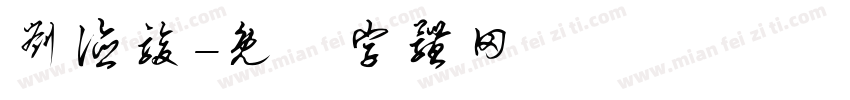 刘德骏字体转换