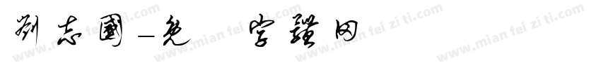 刘志国字体转换
