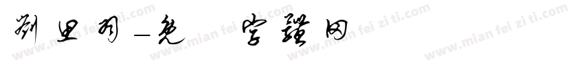 刘思羽字体转换