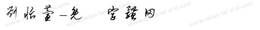 刘怡萱字体转换