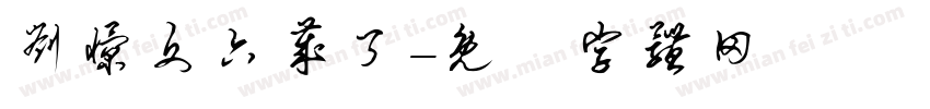 刘憬文六岁了字体转换
