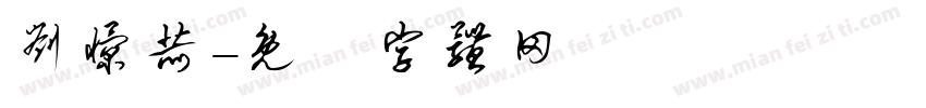 刘憬赫字体转换