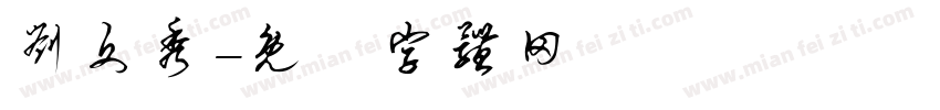 刘文秀字体转换