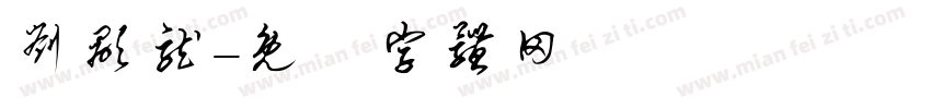 刘显龙字体转换