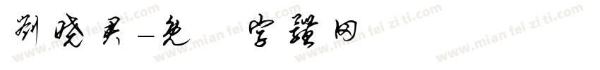 刘晓君字体转换
