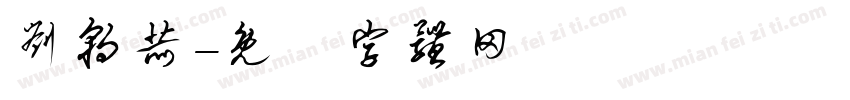 刘朝赫字体转换